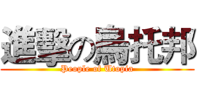 進擊の烏托邦 (People of Utopia)