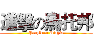 進擊の烏托邦 (People of Utopia)