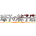 球子の袜子店 (好品牌  好品质)