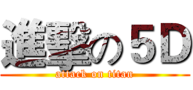 進擊の５Ｄ (attack on titan)