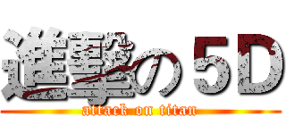 進擊の５Ｄ (attack on titan)
