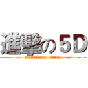 進擊の５Ｄ (attack on titan)