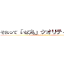 それって「いば丸」クオリティですか？ (attack on titan)