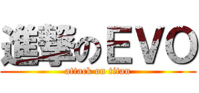 進撃のＥＶＯ (attack on titan)