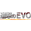 進撃のＥＶＯ (attack on titan)