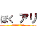 ぼく アリ (ぼくの　え　かっこいい)