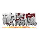 破傷風 (attack on titan)