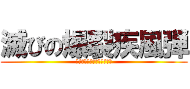 滅びの爆裂疾風弾 (ホロビノバーストストリーム)