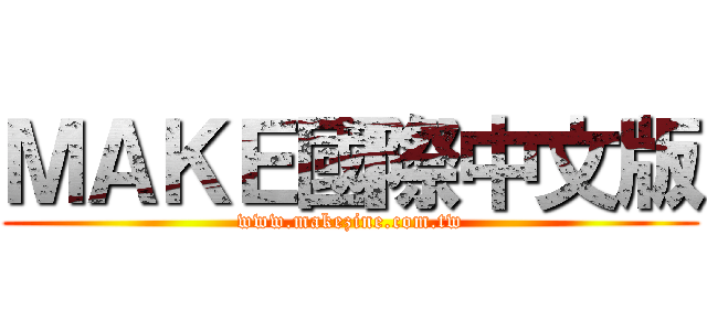 ＭＡＫＥ國際中文版 (www.makezine.com.tw)