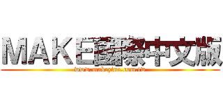ＭＡＫＥ國際中文版 (www.makezine.com.tw)