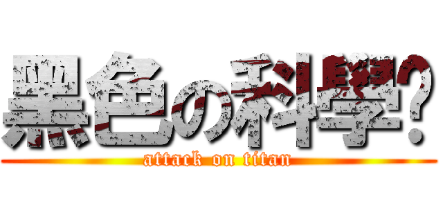 黑色の科學麵 (attack on titan)