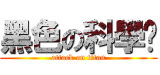 黑色の科學麵 (attack on titan)