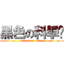 黑色の科學麵 (attack on titan)