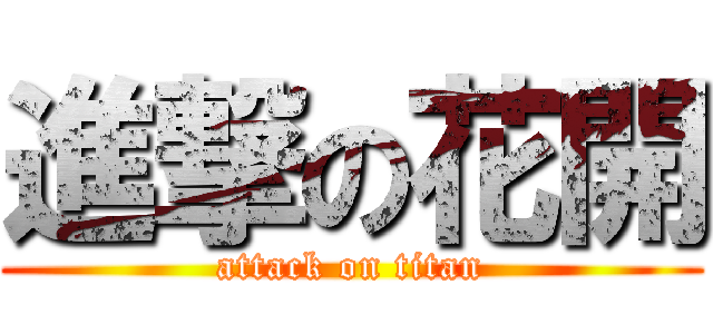 進撃の花開 (attack on titan)