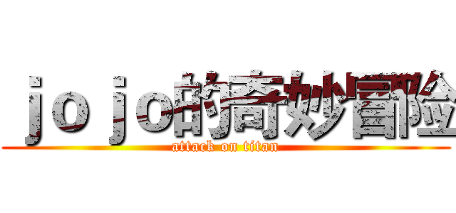 ｊｏｊｏ的奇妙冒险 (attack on titan)