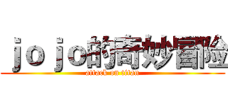 ｊｏｊｏ的奇妙冒险 (attack on titan)