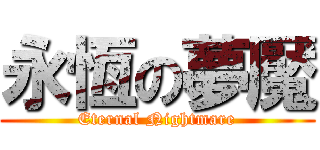 永恆の夢魘 (Eternal Nightmare)