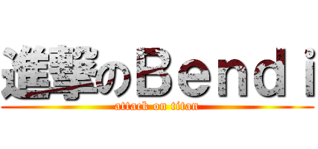 進撃のＢｅｎｄｉ (attack on titan)