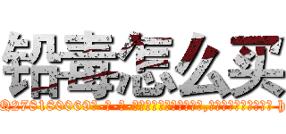 铅毒怎么买 (铅毒怎么买【电-186x2687x6963-Q278180069元-吉-药-业】我们做的是长期生意,靠的是老客户长期支持 http://sngk.net/lP6fbR
)