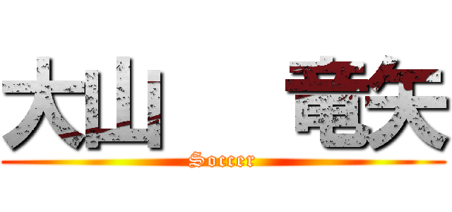 大山   竜矢 (Soccer)