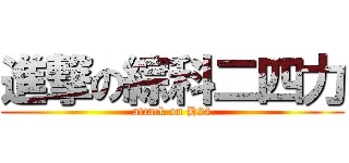 進撃の綜科二四力 (attack on H24)