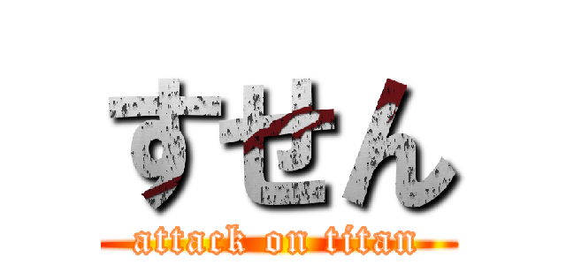 すせん (attack on titan)