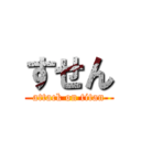 すせん (attack on titan)