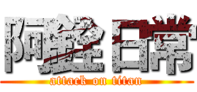 阿銓日常 (attack on titan)