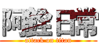 阿銓日常 (attack on titan)