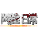 阿銓日常 (attack on titan)