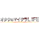 オタクのマイクラＬＩＦＥ (minecraft life)