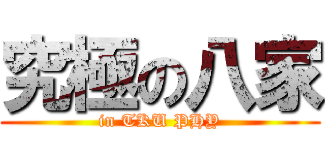 究極の八家 (in TKU PHY)