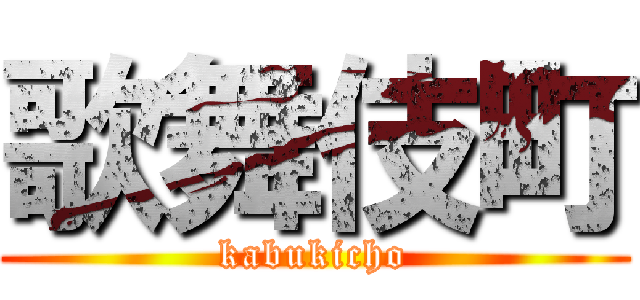 歌舞伎町 (kabukicho)