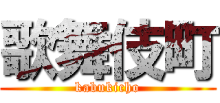 歌舞伎町 (kabukicho)
