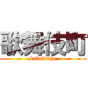 歌舞伎町 (kabukicho)
