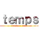 ｔｅｍｐｓ (attack on titan)