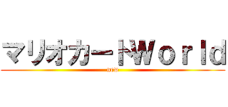 マリオカートＷｏｒｌｄ (new)