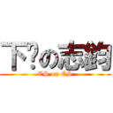 下鄉の志鈞 (CS on CS)