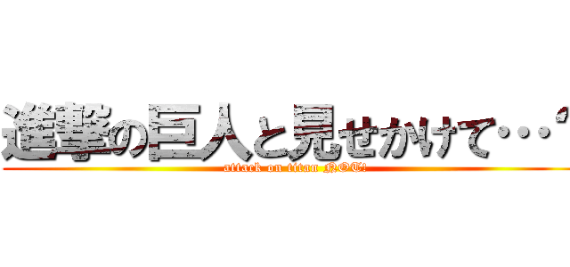 進撃の巨人と見せかけて…？ (attack on titan NOT!)