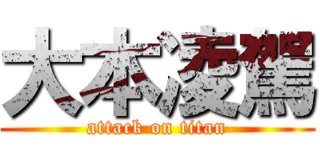 大本凌駕 (attack on titan)