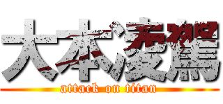 大本凌駕 (attack on titan)