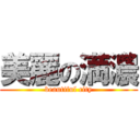 美麗の満濃 (beautiful city)