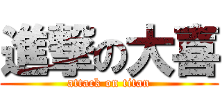 進撃の大喜 (attack on titan)