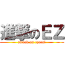 進撃のＥＺ (attack on ezreal)