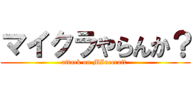 マイクラやらんか？ (attack on MInecraft )