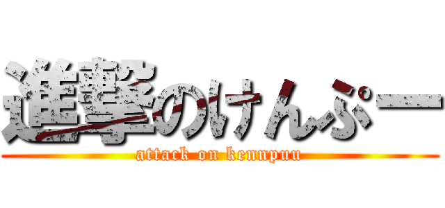 進撃のけんぷー (attack on kennpuu)