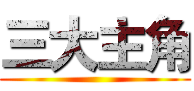 三大主角 ()