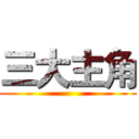 三大主角 ()
