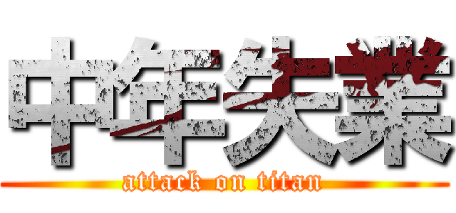 中年失業 (attack on titan)