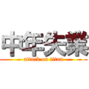 中年失業 (attack on titan)